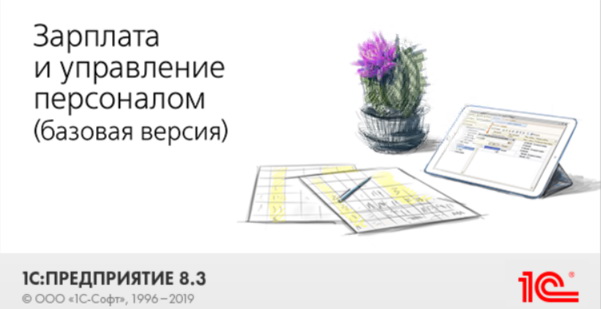 8 кадров. 1с зарплата и управление персоналом. Зарплата и управление персоналом Базовая. 1с зарплата и управление персоналом 8 Базовая версия. 1с зарплата и управление персоналом иконка.